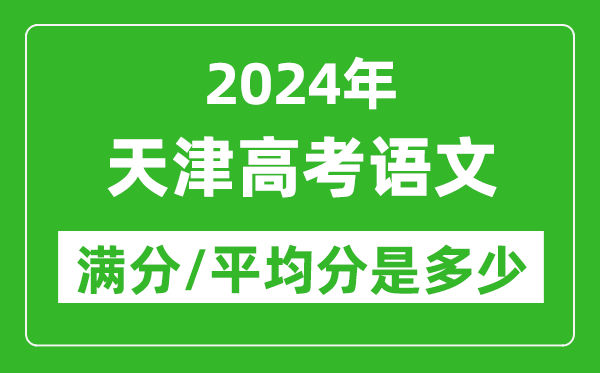 2024年天津高考語文滿分多少,天津高考語文平均分是多少?