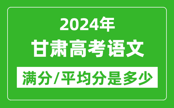 2024年甘肅高考語(yǔ)文滿(mǎn)分多少,甘肅高考語(yǔ)文平均分是多少？