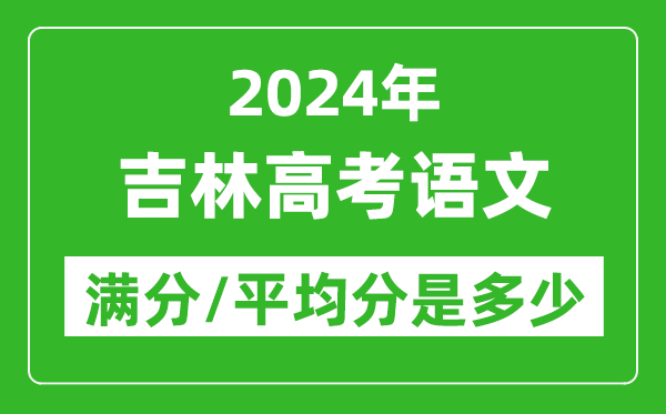 2024年吉林高考語文滿分多少,吉林高考語文平均分是多少？