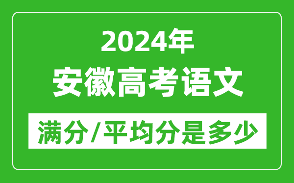 2024年安徽高考語文滿分多少,安徽高考語文平均分是多少?
