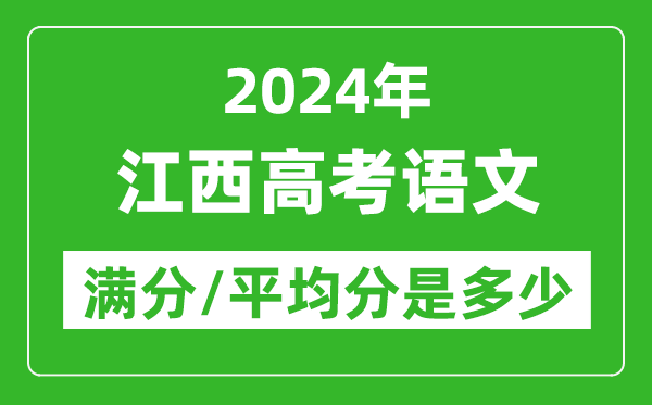 2024年江西高考語文滿分多少,江西高考語文平均分是多少？