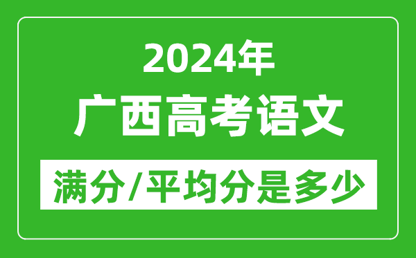2024年廣西高考語(yǔ)文滿分多少,廣西高考語(yǔ)文平均分是多少？