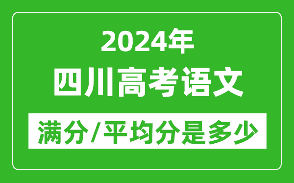 2024年四川高考語文滿分多少,四川高考語文平均分是多少？