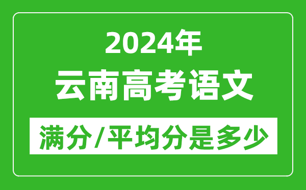2024年云南高考語文滿分多少,云南高考語文平均分是多少?