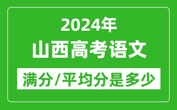 2024年山西高考語文滿分多少,山西高考語文平均分是多少?