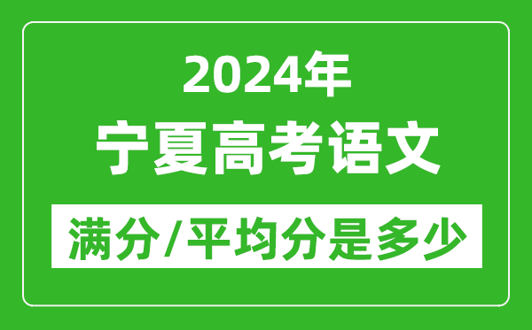 2024年寧夏高考語文滿分多少,寧夏高考語文平均分是多少？
