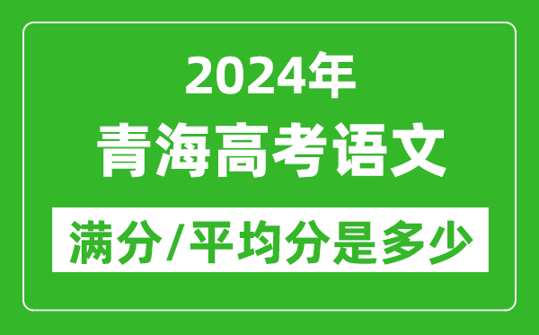 2024年青海高考語文滿分多少,青海高考語文平均分是多少？