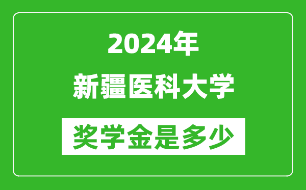 2024年新疆醫(yī)科大學(xué)獎學(xué)金多少錢,覆蓋率是多少?