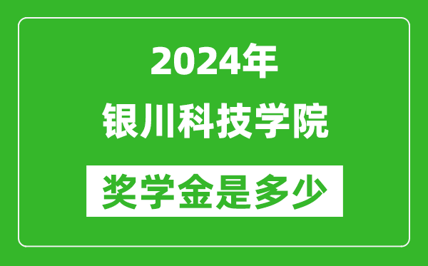2024年銀川科技學(xué)院獎(jiǎng)學(xué)金多少錢,覆蓋率是多少？