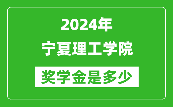 2024年寧夏理工學(xué)院獎(jiǎng)學(xué)金多少錢(qián),覆蓋率是多少?
