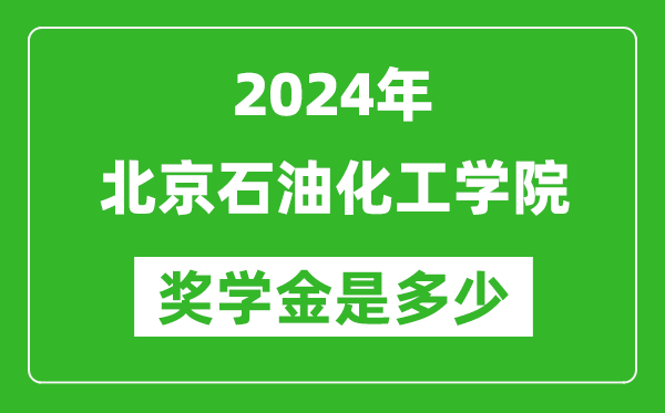 2024年北京石油化工學(xué)院獎(jiǎng)學(xué)金多少錢(qián),覆蓋率是多少？