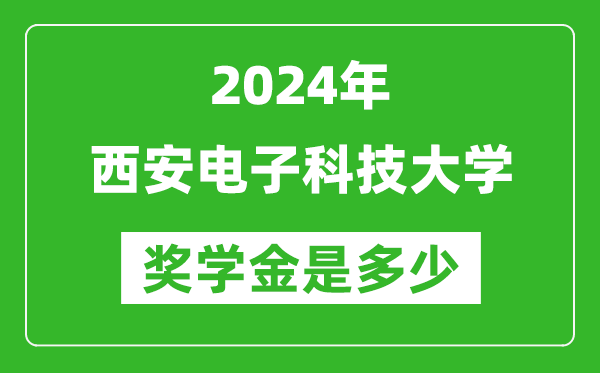 2024年西安電子科技大學(xué)獎學(xué)金多少錢,覆蓋率是多少？