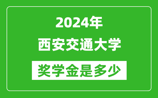 2024年西安交通大學(xué)獎學(xué)金多少錢,覆蓋率是多少？