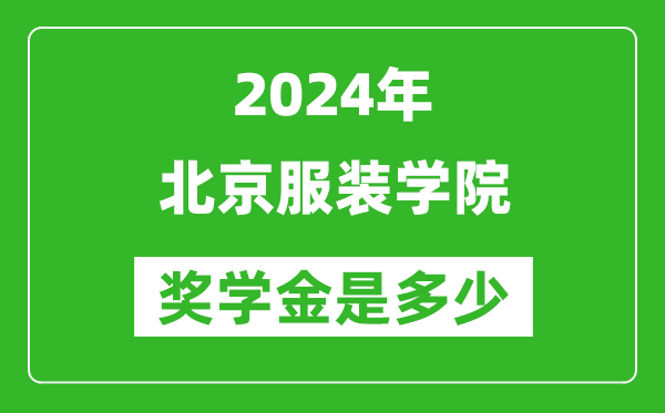 2024年北京服裝學院獎學金多少錢,覆蓋率是多少?