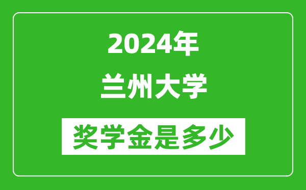 2024年蘭州大學(xué)獎(jiǎng)學(xué)金多少錢(qián),覆蓋率是多少？
