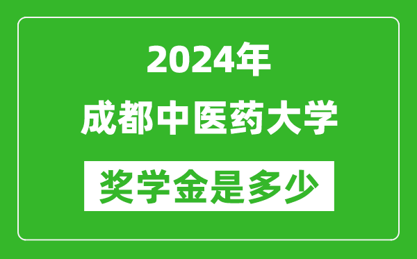 2024年成都中醫(yī)藥大學獎學金多少錢,覆蓋率是多少？