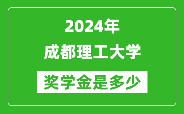 2024年成都理工大學(xué)獎(jiǎng)學(xué)金多少錢,覆蓋率是多少？