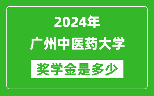 2024年廣州中醫(yī)藥大學(xué)獎(jiǎng)學(xué)金多少錢,覆蓋率是多少？