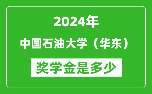 2024年中國石油大學（華東）獎學金多少錢,覆蓋率是多少？