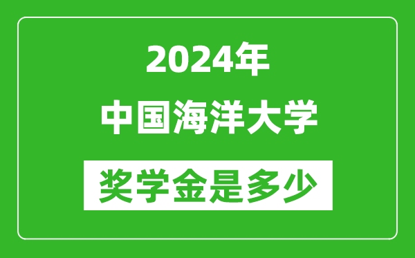 2024年中國海洋大學(xué)獎學(xué)金多少錢,覆蓋率是多少？