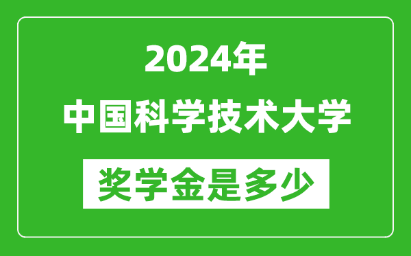2024年中國科學(xué)技術(shù)大學(xué)獎學(xué)金多少錢,覆蓋率是多少？