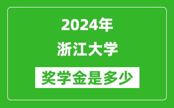2024年浙江大學獎學金多少錢,覆蓋率是多少？