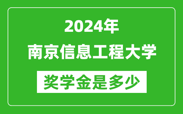 2024年南京信息工程大學(xué)獎(jiǎng)學(xué)金多少錢,覆蓋率是多少？