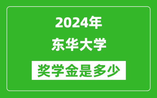 2024年?yáng)|華大學(xué)獎(jiǎng)學(xué)金多少錢,覆蓋率是多少？