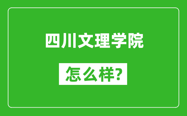 四川文理學(xué)院怎么樣好不好,值得報(bào)考嗎？