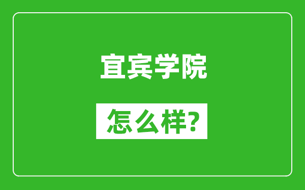 宜賓學(xué)院怎么樣好不好,值得報考嗎？