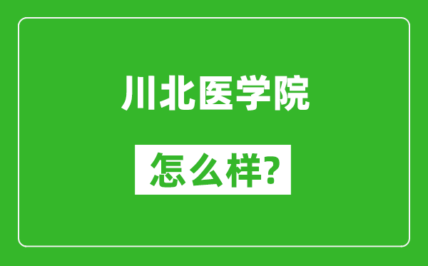 川北醫(yī)學院怎么樣好不好,值得報考嗎?