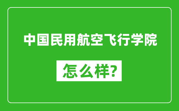 中國民用航空飛行學(xué)院怎么樣好不好,值得報考嗎？