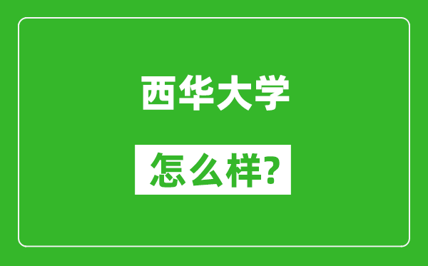 西華大學(xué)怎么樣好不好,值得報考嗎？