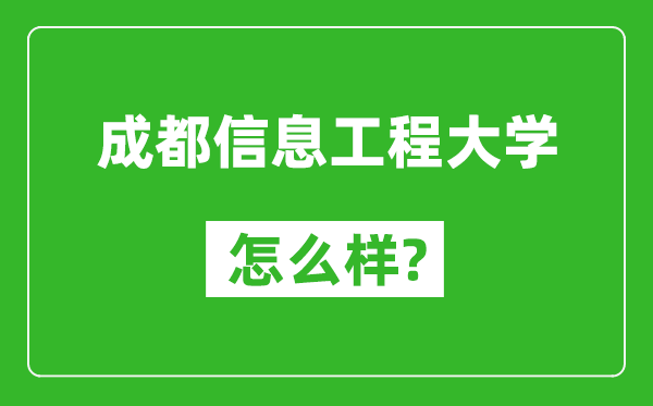 成都信息工程大學(xué)怎么樣好不好,值得報考嗎？