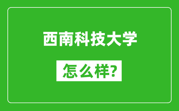 西南科技大學怎么樣好不好,值得報考嗎?