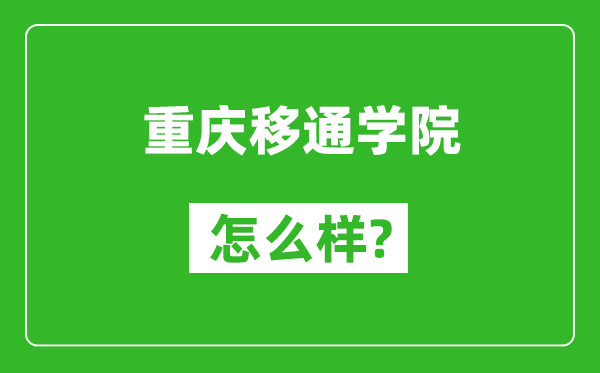重慶移通學(xué)院怎么樣好不好,值得報(bào)考嗎？