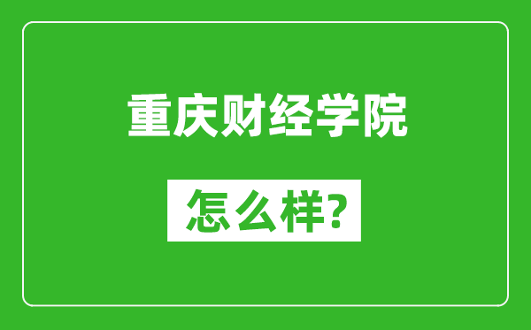 重慶財經(jīng)學(xué)院怎么樣好不好,值得報考嗎？