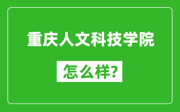 重慶人文科技學(xué)院怎么樣好不好,值得報(bào)考嗎?