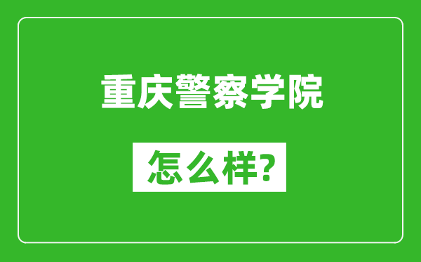 重慶警察學院怎么樣好不好,值得報考嗎？