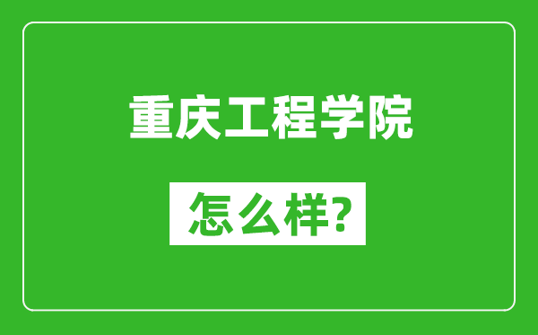 重慶工程學(xué)院怎么樣好不好,值得報(bào)考嗎？