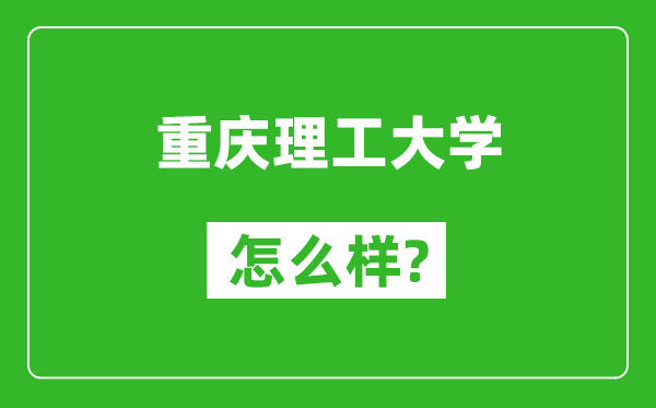 重慶理工大學(xué)怎么樣好不好,值得報考嗎？