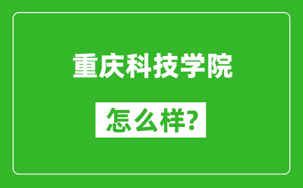 重慶科技學(xué)院怎么樣好不好,值得報(bào)考嗎？