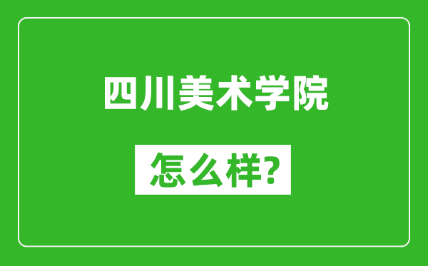 四川美術(shù)學院怎么樣好不好,值得報考嗎？