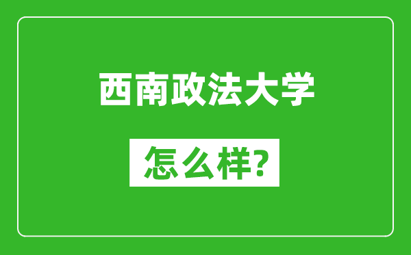 西南政法大學(xué)怎么樣好不好,值得報(bào)考嗎?