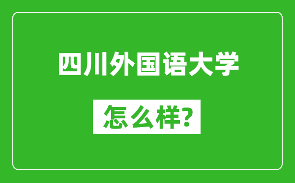四川外國語大學(xué)怎么樣好不好,值得報考嗎？
