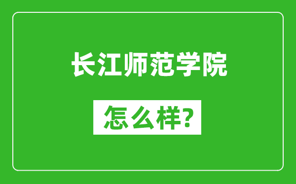 長(zhǎng)江師范學(xué)院怎么樣好不好,值得報(bào)考嗎？