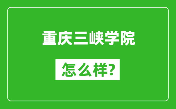 重慶三峽學(xué)院怎么樣好不好,值得報(bào)考嗎？