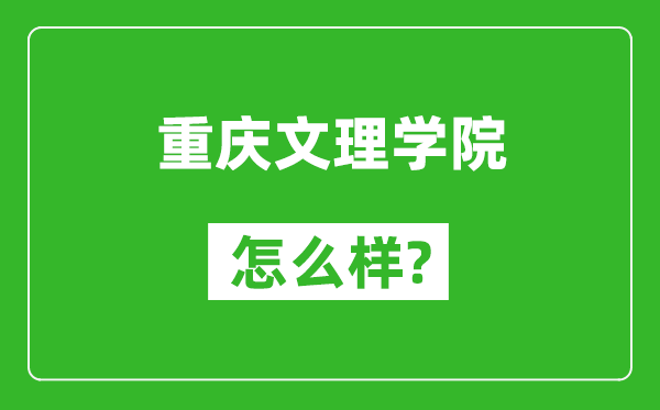 重慶文理學(xué)院怎么樣好不好,值得報考嗎？