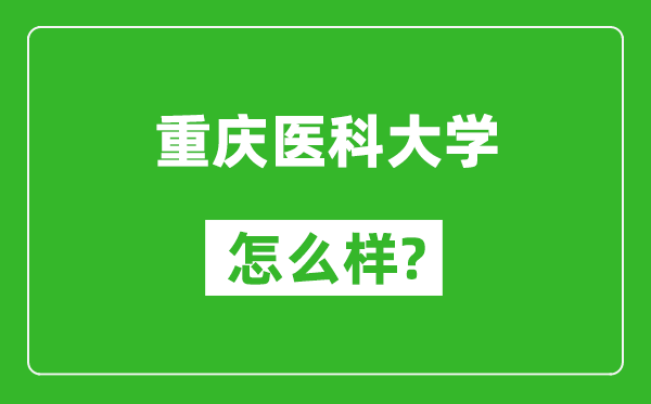 重慶醫(yī)科大學(xué)怎么樣好不好,值得報(bào)考嗎？