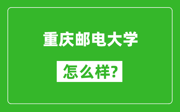 重慶郵電大學(xué)怎么樣好不好,值得報(bào)考嗎？
